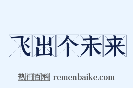 飞出个未来是什么意思的图片